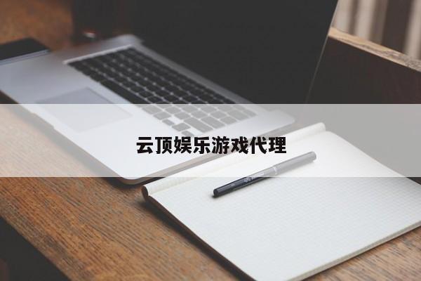 云顶娱乐游戏代理