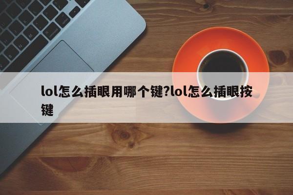 lol怎么插眼用哪个键?lol怎么插眼按键