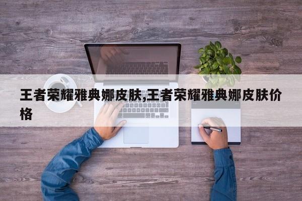 王者荣耀雅典娜皮肤,王者荣耀雅典娜皮肤价格