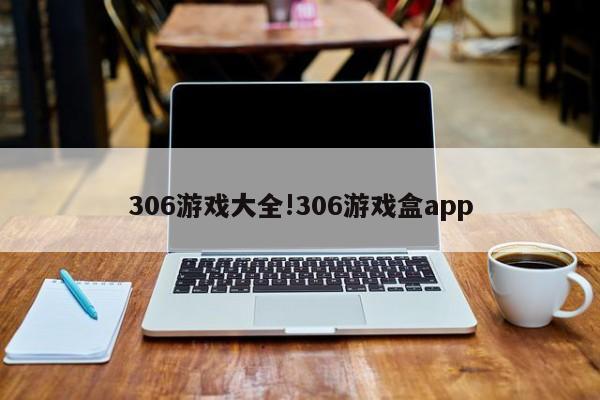 306游戏大全!306游戏盒app