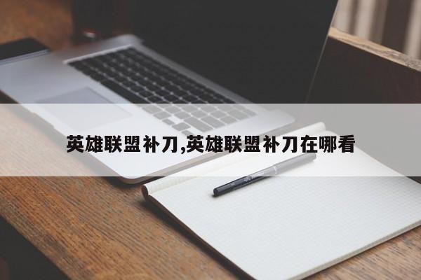 英雄联盟补刀,英雄联盟补刀在哪看