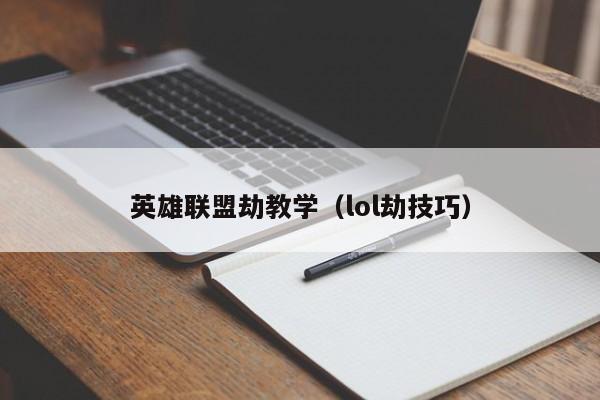 英雄联盟劫教学(lol劫技巧)