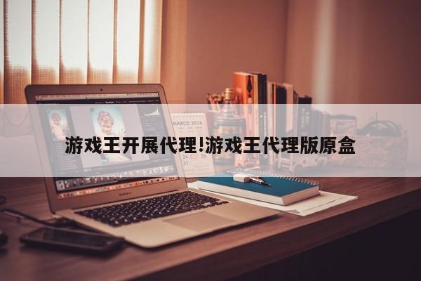 游戏王开展代理!游戏王代理版原盒