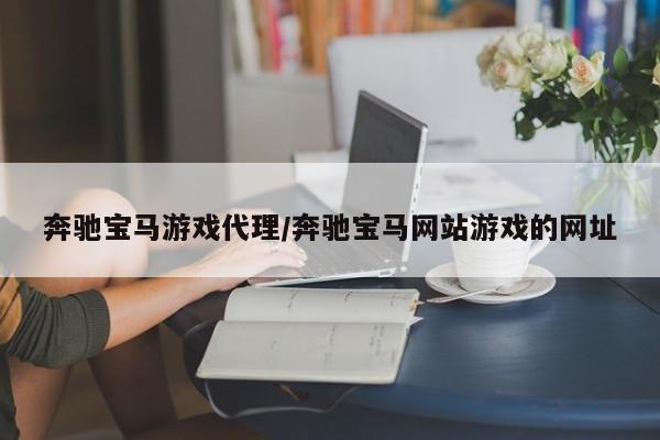 奔驰宝马游戏代理/奔驰宝马网站游戏的网址