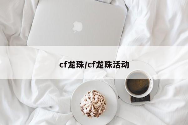 cf龙珠/cf龙珠活动