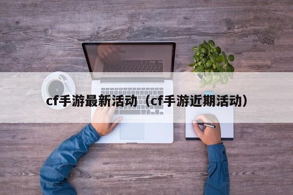cf手游最新活动(cf手游近期活动)
