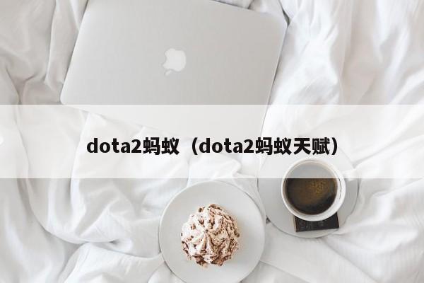 dota2蚂蚁(dota2蚂蚁天赋)