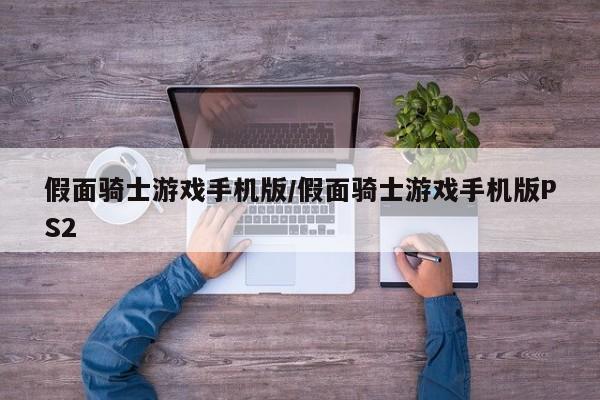 假面骑士游戏手机版/假面骑士游戏手机版PS2