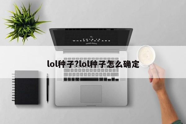 lol种子?lol种子怎么确定
