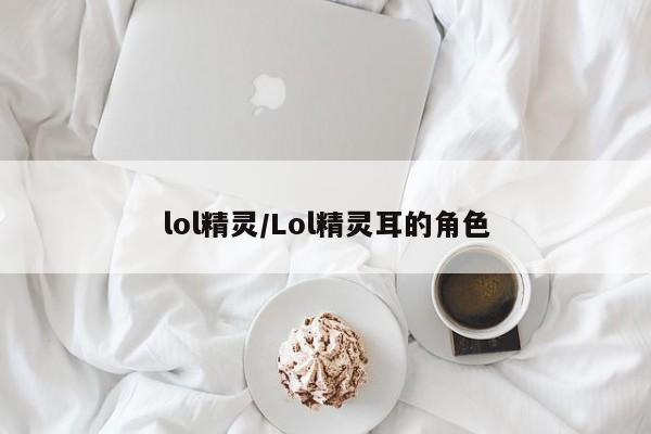 lol精灵/Lol精灵耳的角色