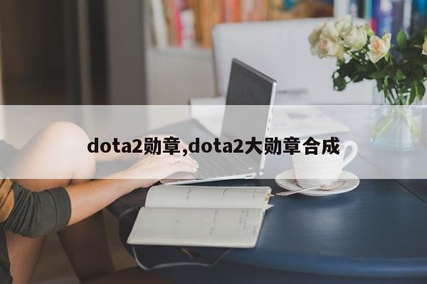 dota2勋章,dota2大勋章合成