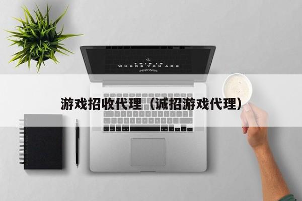 游戏招收代理(诚招游戏代理)