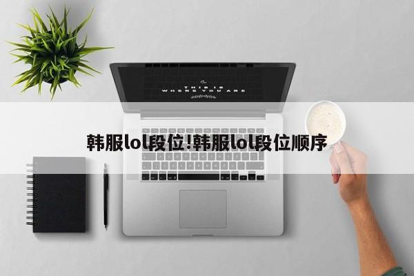 韩服lol段位!韩服lol段位顺序