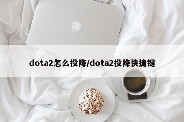 dota2怎么投降/dota2投降快捷键
