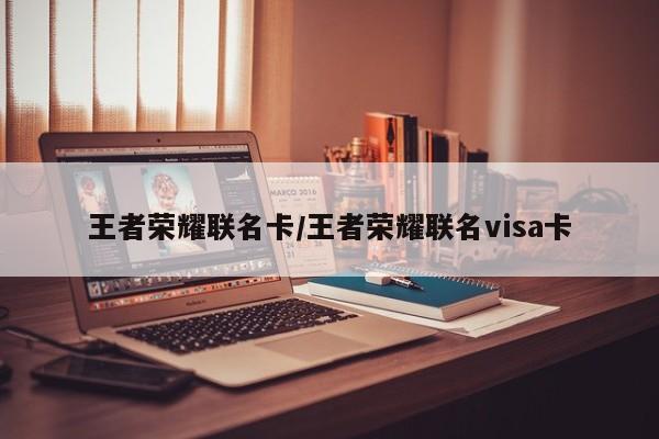 王者荣耀联名卡/王者荣耀联名visa卡