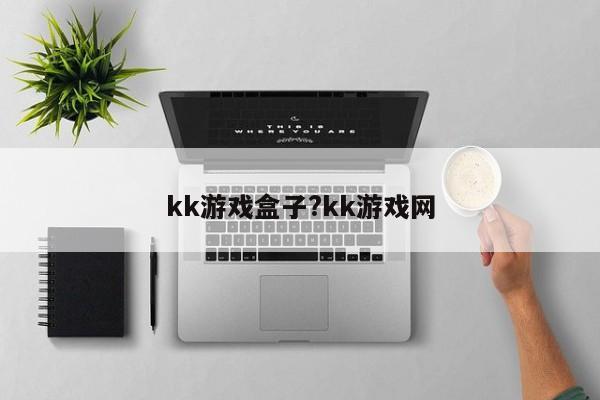 kk游戏盒子?kk游戏网