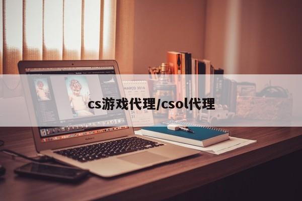 cs游戏代理/csol代理