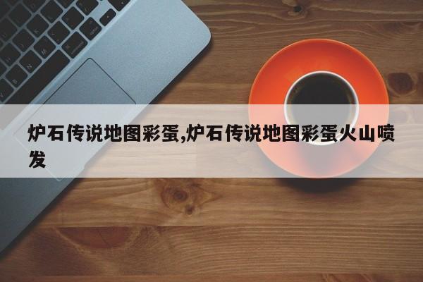 炉石传说地图彩蛋,炉石传说地图彩蛋火山喷发