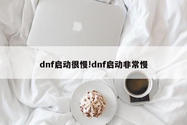 dnf启动很慢!dnf启动非常慢