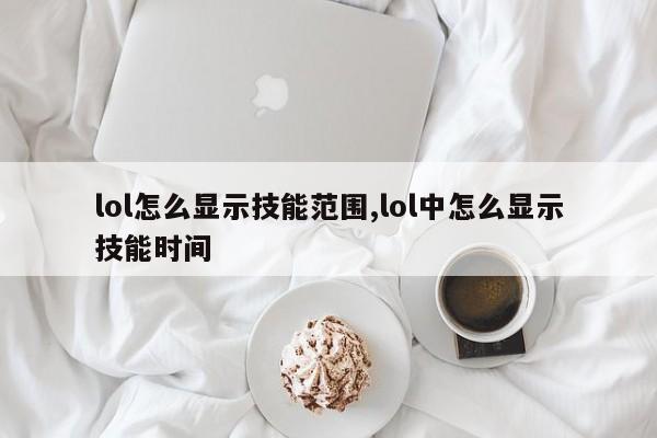 lol怎么显示技能范围,lol中怎么显示技能时间