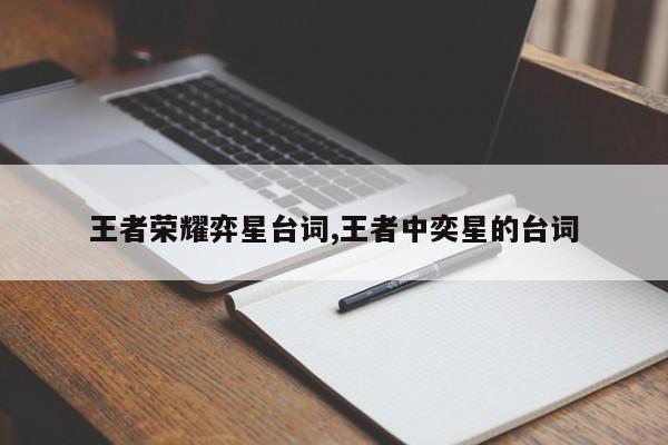 王者荣耀弈星台词,王者中奕星的台词