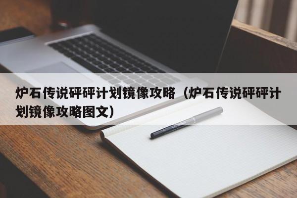 炉石传说砰砰计划镜像攻略(炉石传说砰砰计划镜像攻略图文)