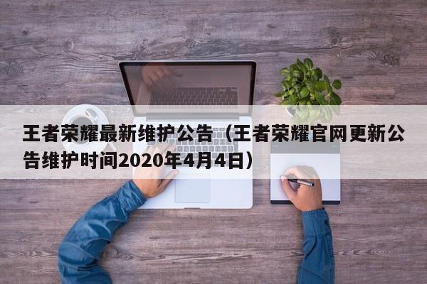 王者荣耀最新维护公告(王者荣耀官网更新公告维护时间2020年4月4日)