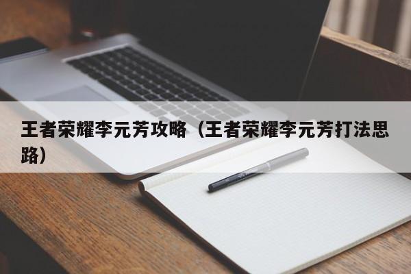 王者荣耀李元芳攻略(王者荣耀李元芳打法思路)