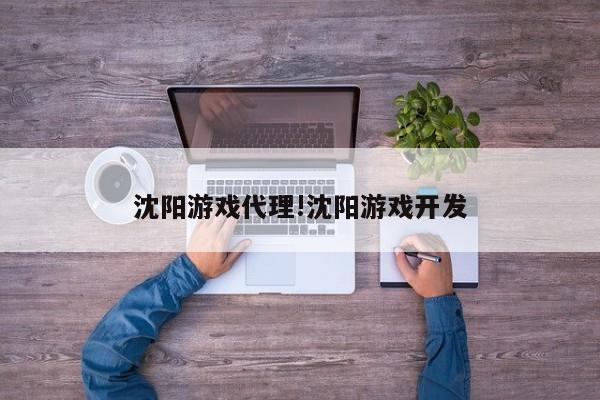 沈阳游戏代理!沈阳游戏开发