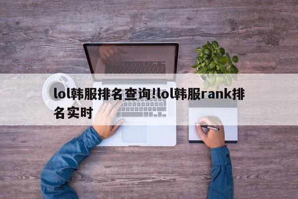 lol韩服排名查询!lol韩服rank排名实时