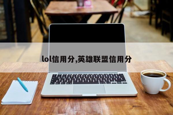 lol信用分,英雄联盟信用分