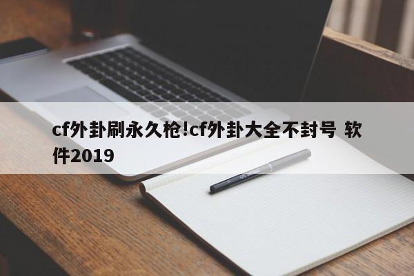 cf外卦刷永久枪!cf外卦大全不封号 软件2019