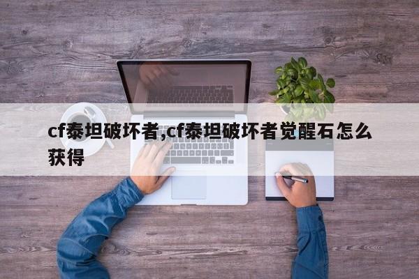 cf泰坦破坏者,cf泰坦破坏者觉醒石怎么获得
