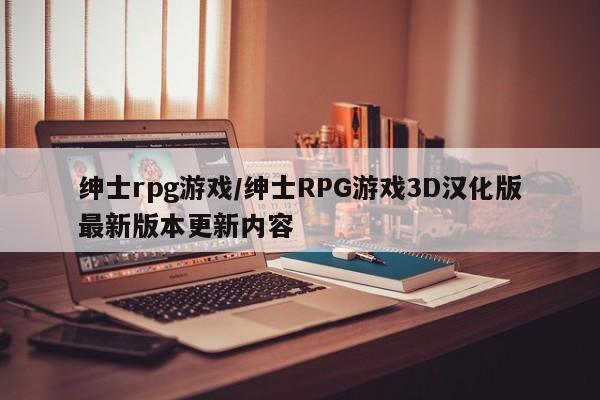 绅士rpg游戏/绅士RPG游戏3D汉化版最新版本更新内容