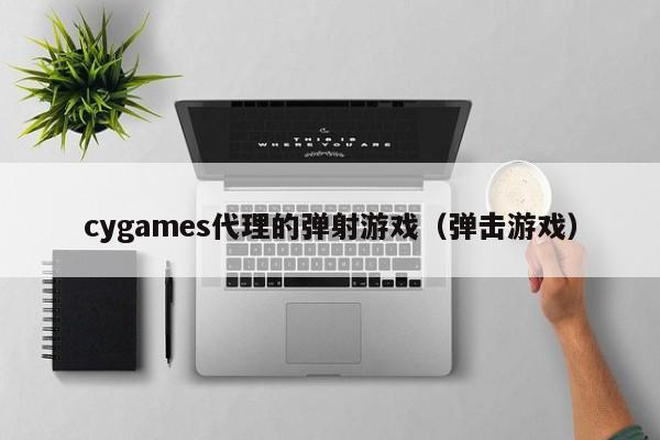 cygames代理的弹射游戏(弹击游戏)