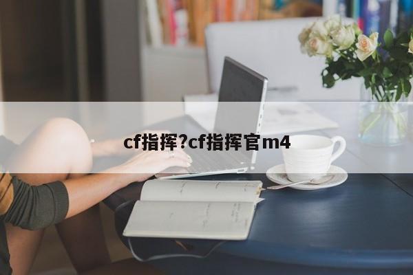 cf指挥?cf指挥官m4