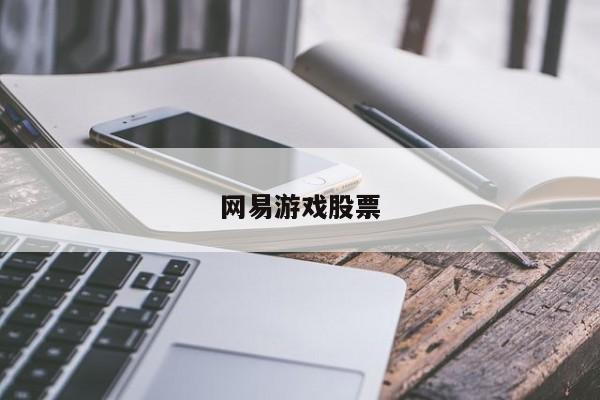 网易游戏股票