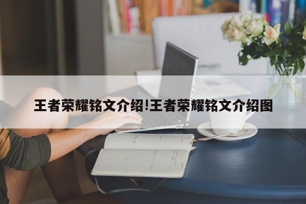 王者荣耀铭文介绍!王者荣耀铭文介绍图
