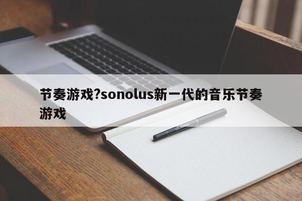 节奏游戏?sonolus新一代的音乐节奏游戏