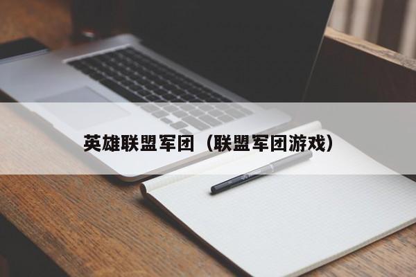 英雄联盟军团(联盟军团游戏)