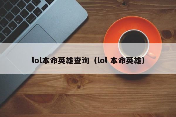 lol本命英雄查询(lol 本命英雄)